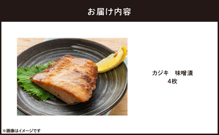カジキ 味噌漬 4枚 M012-010-2 冷凍 加工品