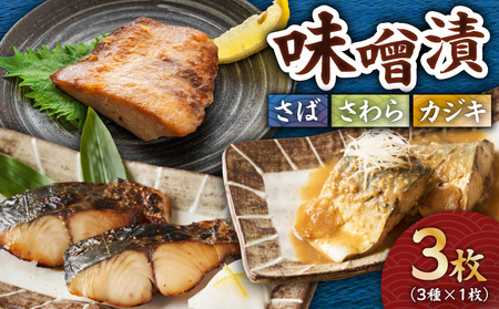 味噌漬 さば ・ さわ ・ カジキ 3枚（ 3種×1枚 ） M012-011 冷凍 加工品