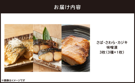 味噌漬 さば ・ さわ ・ カジキ 3枚（ 3種×1枚 ） M012-011 冷凍 加工品