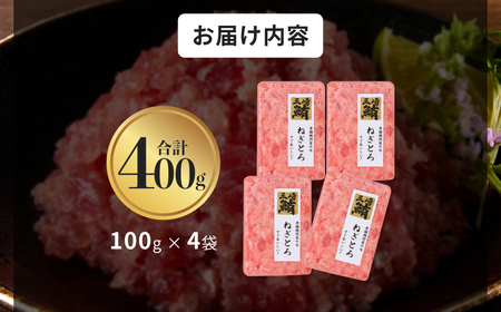 【 三崎港直送 !】 お手軽 ・ かんたん !こだわり の 天然マグロ ねぎとろ 400g M063-010 まぐろ マグロ 鮪 魚 魚介 ねぎとろ 個包装 天然 メバチマグロ 冷凍 や印 ふるさと納税 神奈川県 三浦市 おすすめ ランキング プレゼント ギフト