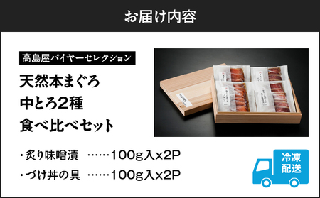 【高島屋 バイヤーセレクション】天然 本まぐろ 中とろ 2種 食べ比べ セット M038-010 マグロ 鮪 まぐろ 本マグロ 本鮪 中トロ 魚 お魚 天然本まぐろ 天然本マグロ 天然本鮪 最高峰 アイルランド沖 厳選 づけ丼 マグロ丼 まぐろ丼 鮪丼 丼 炙り味噌漬け 惣菜 総菜 ふるさと納税 神奈川県 三浦市 おすすめ ランキング プレゼント ギフト
