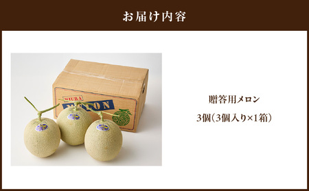 贈答用メロン M001-001 【 期間限定 】 果物 メロン