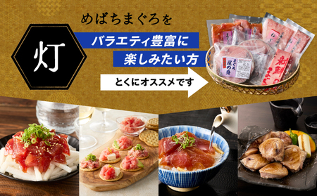 めばちまぐろづくし 灯（あかり） M024-004-01 冷凍 マグロ