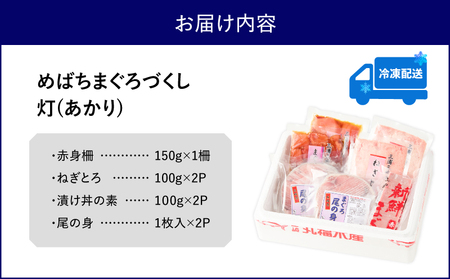 めばちまぐろづくし 灯（あかり） M024-004-01 冷凍 マグロ