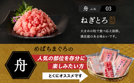 めばちまぐろづくし 舟（ふね） M024-004-02 冷凍 マグロ