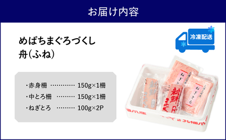 めばちまぐろづくし 舟（ふね） M024-004-02 冷凍 マグロ