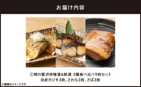 三崎 の 贅沢 特製 手作り 味噌漬 & 粕漬 3種 食べ比べ 9枚セット M012-001 冷凍 加工品