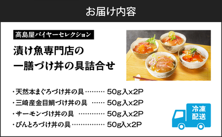 【高島屋バイヤーセレクション】 漬け魚専門店の一膳づけ丼の具詰合せ M038-012 冷凍 マグロ 加工品