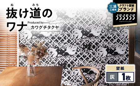 三浦・三崎発 の クラフト壁紙 ブランド 《 うらうらうら 》「 抜け道のワナ 」 カワグチタクヤ作 【 灰 】 M124-007-01 雑貨 日用品