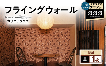 三浦・三崎発 の クラフト壁紙 ブランド 《 うらうらうら 》「 フライングウォール 」 カワグチタクヤ作 【 黒 】 M124-009-01 雑貨 日用品