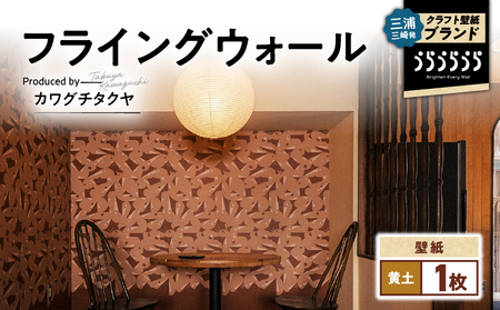 三浦・三崎発 の クラフト壁紙 ブランド 《 うらうらうら 》「フライングウォール」 カワグチタクヤ作 【 黄土 】 M124-012-01 雑貨 日用品