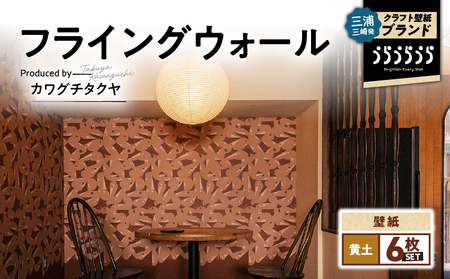 三浦・三崎発 の クラフト壁紙 ブランド 《 うらうらうら 》「フライングウォール」 カワグチタクヤ作 【 黄土 】【 6枚 セット 】 M124-012-02 雑貨 日用品