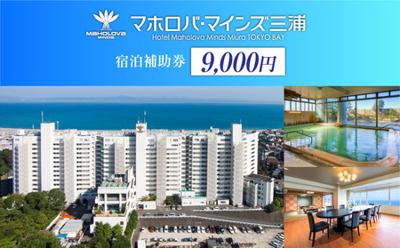 マホロバマインズ 三浦 宿泊補助券（ 9,000円分 ） M014-005-01 マホロバマインズ三浦 リゾートホテル リゾート 旅行 泊り 宿泊 補助券 ホテル ふるさと納税 神奈川県 三浦市 おすすめ ランキング プレゼント ギフト