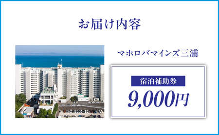 マホロバマインズ 三浦 宿泊補助券（ 9,000円分 ） M014-005-01 マホロバマインズ三浦 リゾートホテル リゾート 旅行 泊り 宿泊 補助券 ホテル ふるさと納税 神奈川県 三浦市 おすすめ ランキング プレゼント ギフト