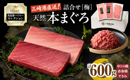 【 高島屋 バイヤー セレクション 】 天然 本まぐろ 詰合せ ＜ 梅 ＞ M038-004 冷凍 マグロ