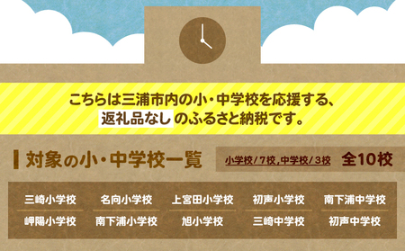 【 母校応援 ふるさと 寄附金 事業 】 （ 返礼品なし ） 南下浦小学校 （ 10,000円 ） MS-10000-4 応援 返礼品無 返礼品お届けなし ふるさと納税 神奈川県 三浦市 おすすめ ランキング プレゼント ギフト