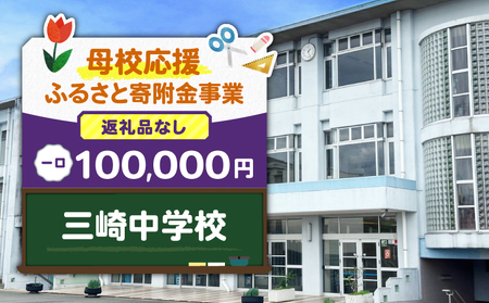 【 母校応援 ふるさと 寄附金 事業 】 （ 返礼品なし ） 三崎中学校 （ 100,000円 ） MS-100000-8 応援 返礼品無 返礼品お届けなし ふるさと納税 神奈川県 三浦市 おすすめ ランキング プレゼント ギフト