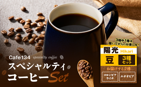 【 陽光 】 スペシャリティコーヒー 豆3種 セット M123-008 飲料