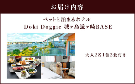 ペットと泊まるリゾートホテル Doki Doggie 城ヶ島遊ヶ崎BASE ペア宿泊券（1泊2食付き/夕・朝） M131-001-02 チケット 体験