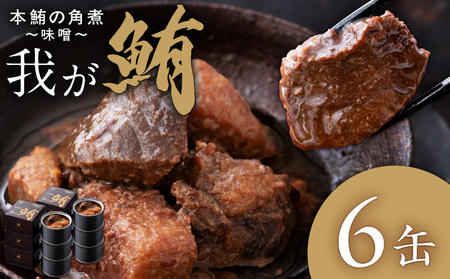 我が鮪 本鮪の角煮 ～ 味噌煮 ～ 150g×6缶 M070-009-02 加工品