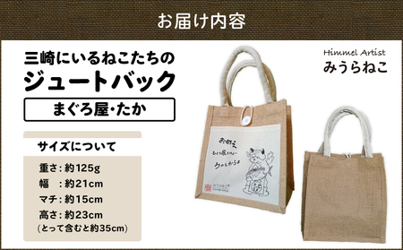 みうらねこ 三崎にいるねこたち の ジュートバック シリーズ第一弾（まぐろ屋・たか バックP） M117-003-01 バック ジュートバック