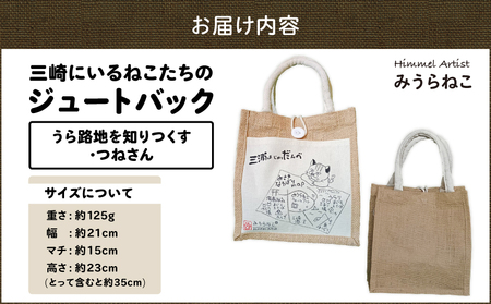 みうらねこ 三崎にいるねこたち の ジュートバック シリーズ第一弾（うら路地を知りつくす・つねさん バックP） M117-003-03 バック ジュートバック