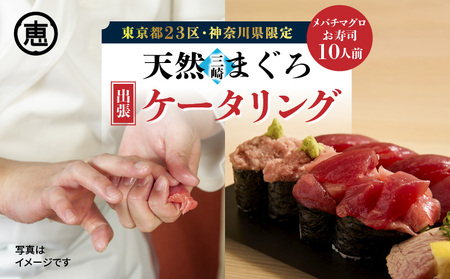 【 東京・神奈川限定 】天然目鉢まぐろ 出張ケータリング M020-044 チケット 体験 【 まぐろ専門の卸問屋です 】