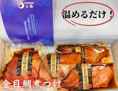 1 126 解凍だけですぐ食べられる 忙しい時に大活躍 味付金目鯛煮付け半身セット 神奈川県三浦市 ふるさと納税サイト ふるなび