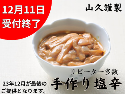 1-140老舗の味! 山久謹製『手作り!肝たっぷり!いか塩辛』