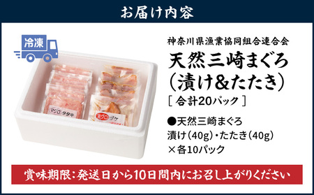 【 神奈川県漁連 】 ＜ 小分けパック で 使いやすい ＞ 天然 三崎 まぐろ 漬け 10P ＆ タタキ 10P M077-001 マグロ 鮪 まぐろ漬け丼 マグロ漬け丼 鮪漬け丼 漬け丼 ねぎとろ ネギトロ たたき まぐろたたき セット 10パック 便利 簡単 時短 魚 魚介 魚貝 小分け 冷凍 神奈川県漁業協同組合連合会 ふるさと納税 神奈川県 三浦市 おすすめ ランキング プレゼント ギフト