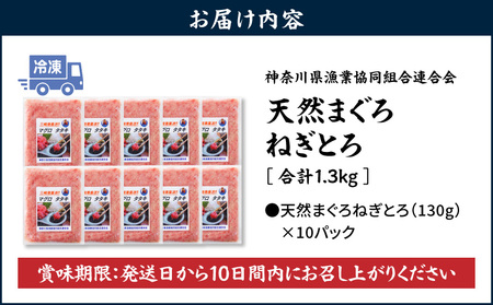 【 神奈川県漁連 】 ＜ お徳用 ＞ 天然 まぐろ ねぎとろ 1.3kg（ 130g × 10P ） M077-007 マグロ 鮪 ネギトロ 天然メバチまぐろ キハダまぐろ 国産 小分け 便利 時短 手巻き寿司 軍艦巻き 冷凍 神奈川県漁業協同組合連合会 ふるさと納税 神奈川県 三浦市 おすすめ ランキング プレゼント ギフト