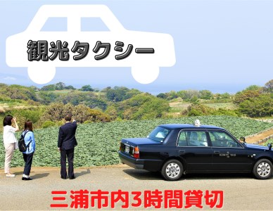 47-1【三浦市内を貸切でご案内】三崎観光タクシー(3時間コース)