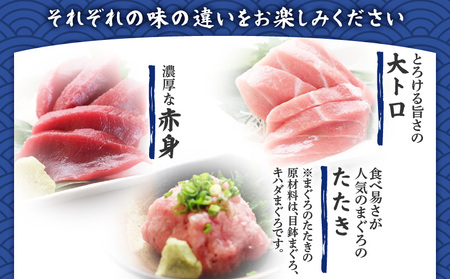 特選本まぐろ大トロ赤身+たたきセット M006-007