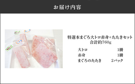特選本まぐろ大トロ赤身+たたきセット M006-007