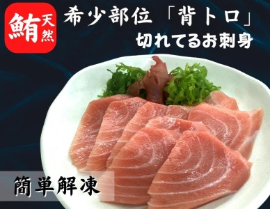 12-14【希少部位】天然インド鮪 ザ・背トロ【簡単解凍切れてるお刺身】