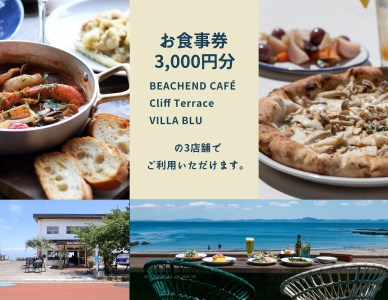 1-195 BEACHEND AREA お食事券 3,000円【BEACHEND CAFÉ、Cliff Terrace、VILLA BLU】