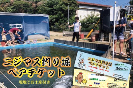 1-207 ニジマス釣り掘体験ペアチケット(三浦野菜と烏骨鶏卵のお土産付き)