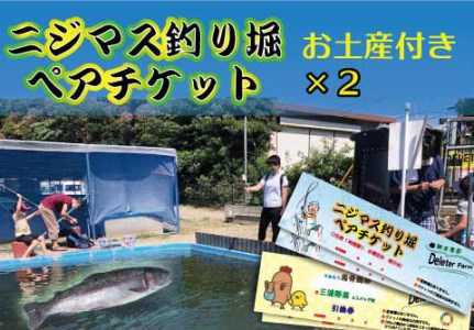 2-95 ニジマス釣り掘体験4名様チケット(三浦野菜と烏骨鶏卵のお土産付き)