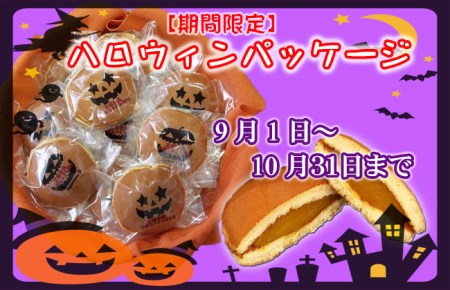 A12-048 【和菓子】三浦半島特産品 完熟かぼちゃを使用　自家製かぼちゃ餡どら焼き詰め合わせ