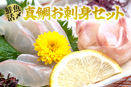 1-202【高鮮度】鮮魚活〆真鯛お刺身セット