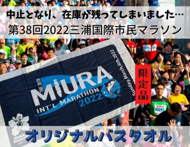 05-7【幻の大会】第38回2022三浦国際市民マラソンオリジナルバスタオル