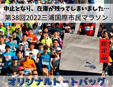 05-8【幻の大会】第38回2022三浦国際市民マラソンオリジナルトートバッグ
