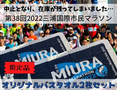 1-215【幻の大会】第38回2022三浦国際市民マラソンオリジナルバスタオル(2枚セット)