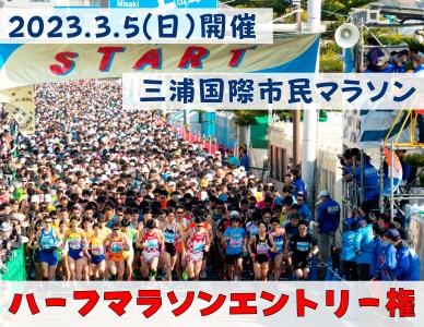 2-97【ハーフマラソン】三浦国際市民マラソンふるさと納税特別エントリー