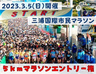 14-2【5km】三浦国際市民マラソンふるさと納税特別エントリー