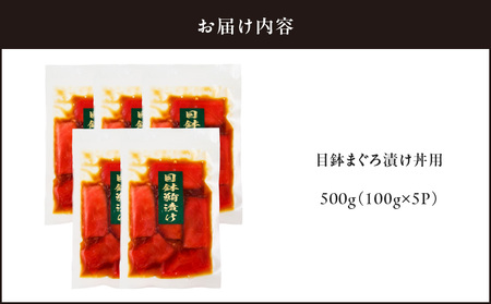 目鉢まぐろ 漬け丼 用 100g × 5 パック M005-048 まぐろ マグロ 鮪 三崎 三崎港 海鮮 魚 魚介 湊魚問屋 ふるさと納税 神奈川 三浦市 おすすめ ランキング プレゼント ギフト