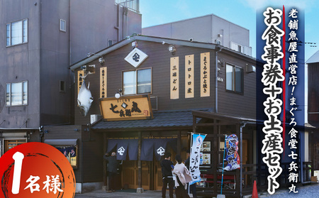 老舗魚屋直営店！まぐろ食堂七兵衛丸お食事券＋お土産セット（1名様分） M006-003-01 