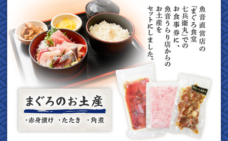 老舗魚屋直営店！まぐろ食堂七兵衛丸お食事券＋お土産セット（1名様分） M006-003-01 