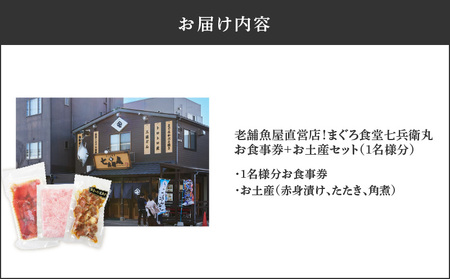 老舗魚屋直営店！まぐろ食堂七兵衛丸お食事券＋お土産セット（1名様分） M006-003-01 
