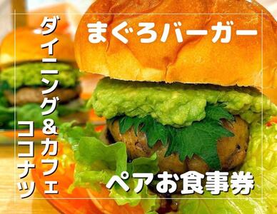 みさきまぐろ バーガー ペア お食事券 【 ドリンク・ポテト付き 】 M094-001 チケット 体験